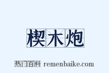楔木炮是什么意思的图片